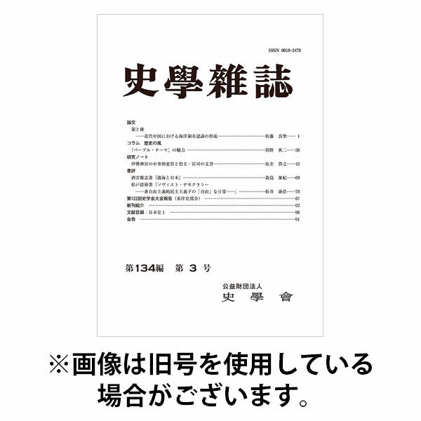 史学雑誌 2025/10/15発売号から1年(12冊)(雑誌)（直送品）