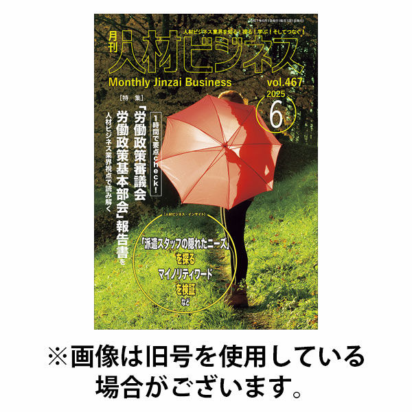月刊人材ビジネス 2025/10/01発売号から1年(12冊)(雑誌)（直送品）