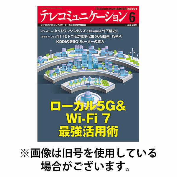 テレコミュニケーション 2025/10/25発売号から1年(12冊)(雑誌)（直送品）
