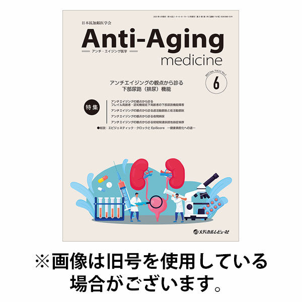 アンチ・エイジング医学 2025/10/01発売号から1年(6冊)(雑誌)（直送品）