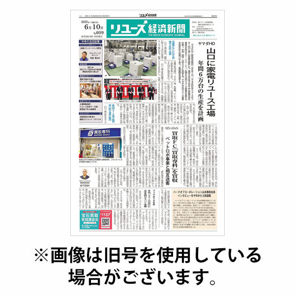 リユース経済新聞 2025/10/25発売号から1年(24冊)(雑誌)（直送品）
