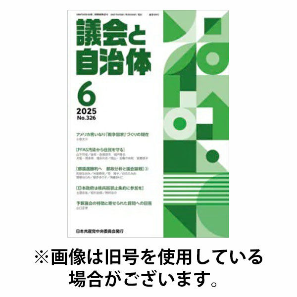 議会と自治体 2025/10/24発売号から1年(12冊)(雑誌)（直送品）