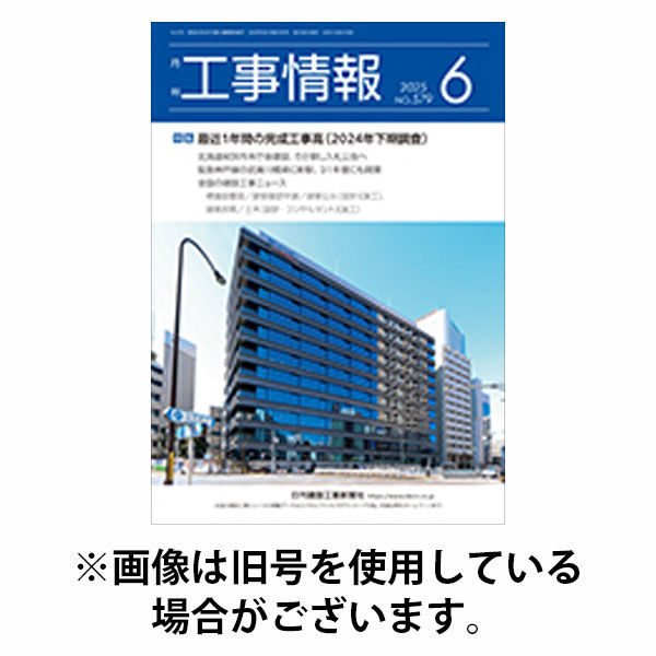 月刊　工事情報 2025/10/01発売号から1年(12冊)(雑誌)（直送品）