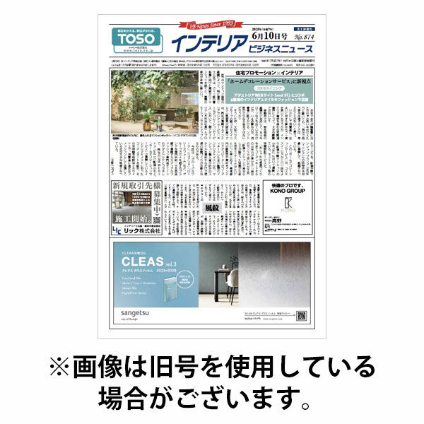 インテリアビジネスニュース 2025/10/10発売号から1年(24冊)(雑誌)（直送品）