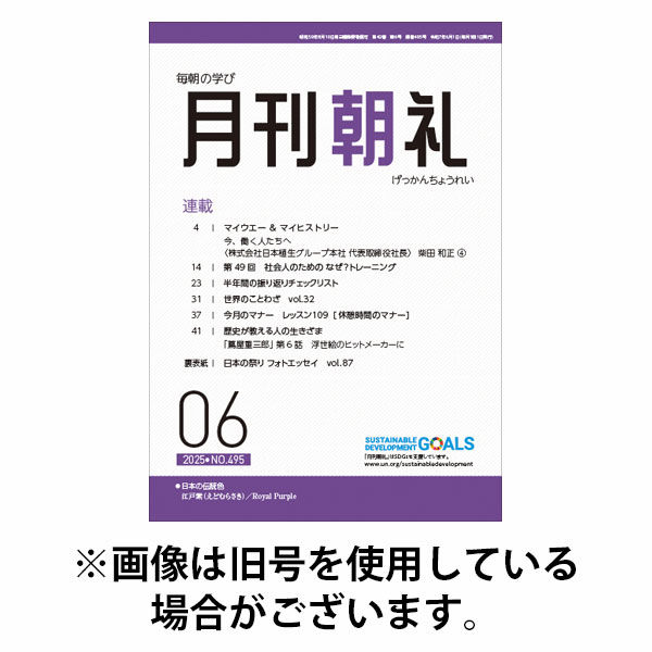 月刊朝礼 2025/10/01発売号から1年(12冊)(雑誌)（直送品）