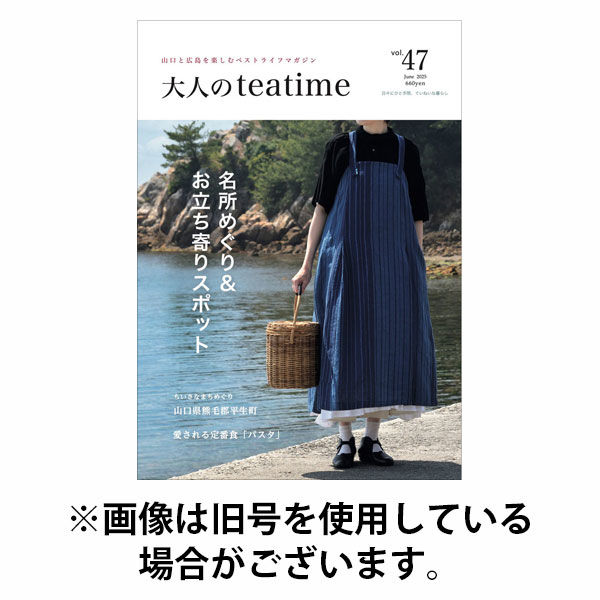 大人のteatime 2025/10/01発売号から1年(6冊)(雑誌)（直送品）