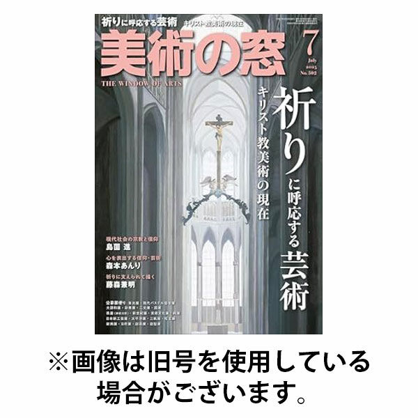 美術の窓 2025/10/20発売号から1年(12冊)(雑誌)（直送品）
