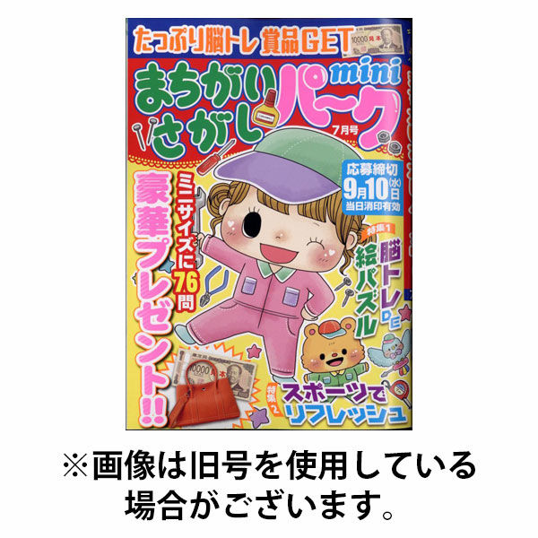 まちがいさがしパークmini 2025/10/02発売号から1年(6冊)(雑誌)（直送品）