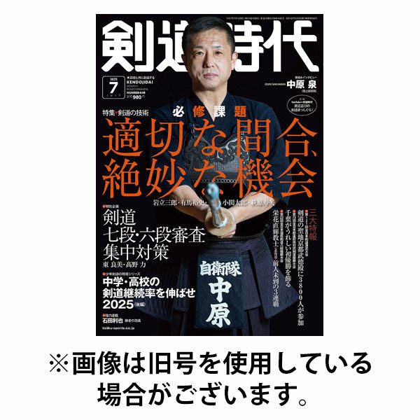 月刊剣道時代 2025/10/24発売号から1年(12冊)(雑誌)（直送品）