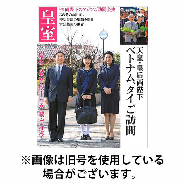 皇室 2025/10/25発売号から1年(4冊)(雑誌)（直送品） - アスクル