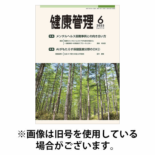 健康管理 2025/10/01発売号から1年(12冊)(雑誌)（直送品）