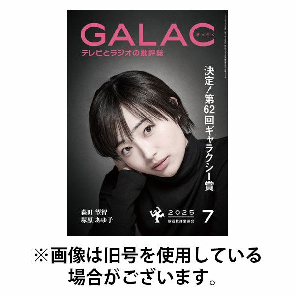 GALAC（ギャラク） 2025/10/06発売号から1年(12冊)(雑誌)（直送品）