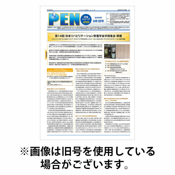 月刊栄養ニューズPEN 2025/10/01発売号から1年(12冊)(雑誌)（直送品）