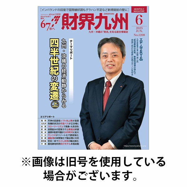 財界九州 2025/10/25発売号から1年(12冊)(雑誌)（直送品）