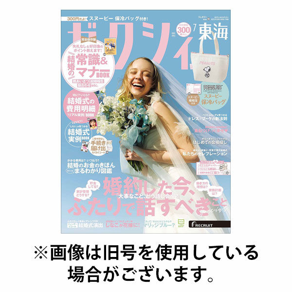 ゼクシィ東海 2025/10/23発売号から1年(12冊)(雑誌)（直送品）