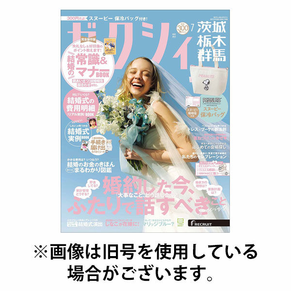 ゼクシィ茨城・栃木・群馬 2025/10/23発売号から1年(12冊)(雑誌)（直送品）
