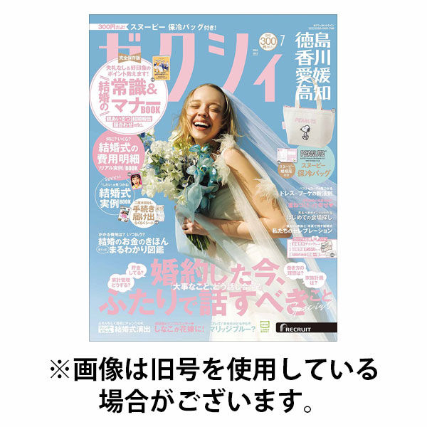 ゼクシィ徳島・ 香川・ 愛媛・ 高知 2025/10/23発売号から1年(12冊)(雑誌)（直送品）