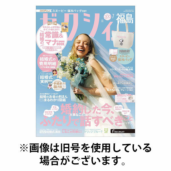 ゼクシィ福島 2025/10/23発売号から1年(12冊)(雑誌)（直送品）
