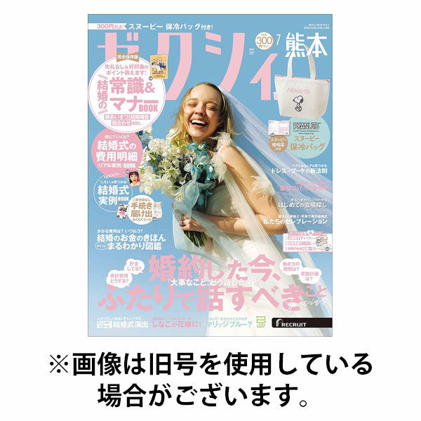 ゼクシィ熊本 2025/10/23発売号から1年(12冊)(雑誌)（直送品）