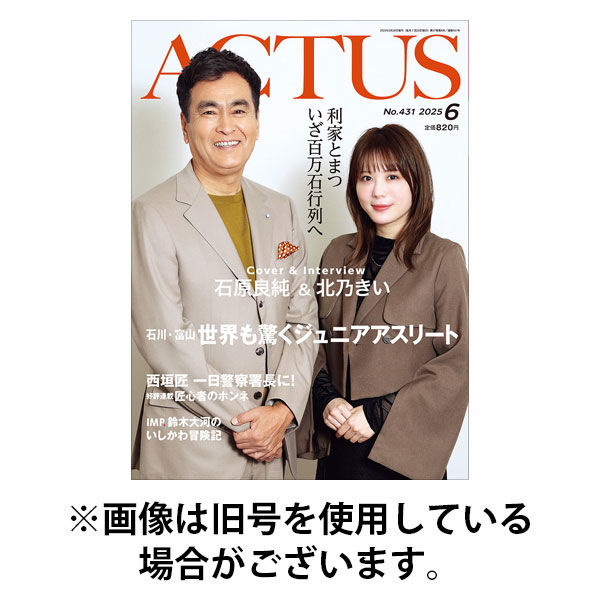 月刊北國アクタス 2025/10/20発売号から1年(12冊)(雑誌)（直送品