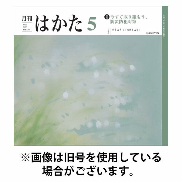 月刊はかた 2025/10/01発売号から1年(12冊)(雑誌)（直送品）