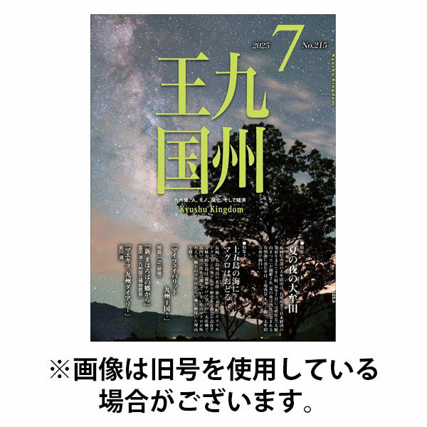 月刊九州王国 2025/10/15発売号から1年(12冊)(雑誌)（直送品）