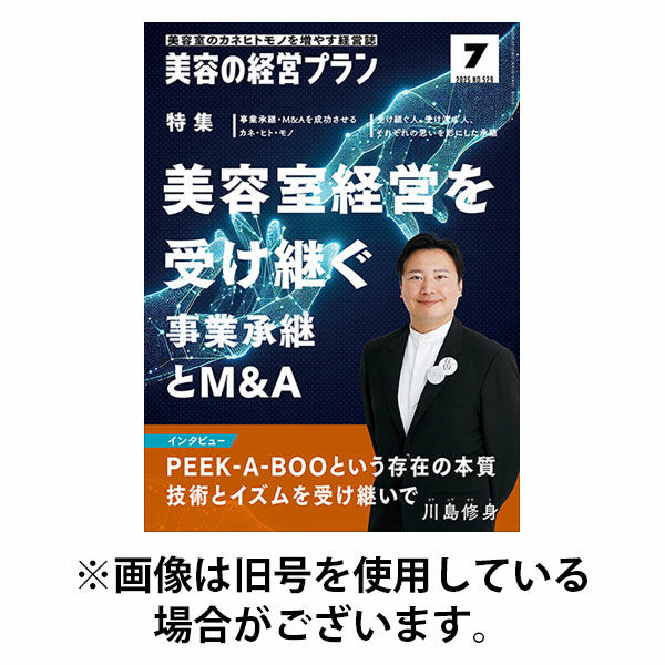 美容の経営プラン 2025/10/01発売号から1年(12冊)(雑誌)（直送品）