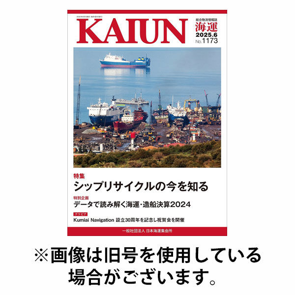 KAIUN（海運） 2025/10/01発売号から1年(12冊)(雑誌)（直送品）