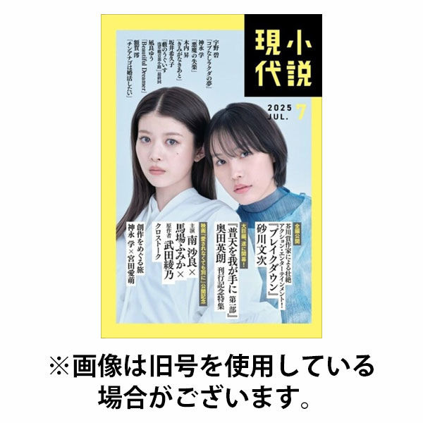 小説現代 2025/10/22発売号から1年(12冊)(雑誌)（直送品）