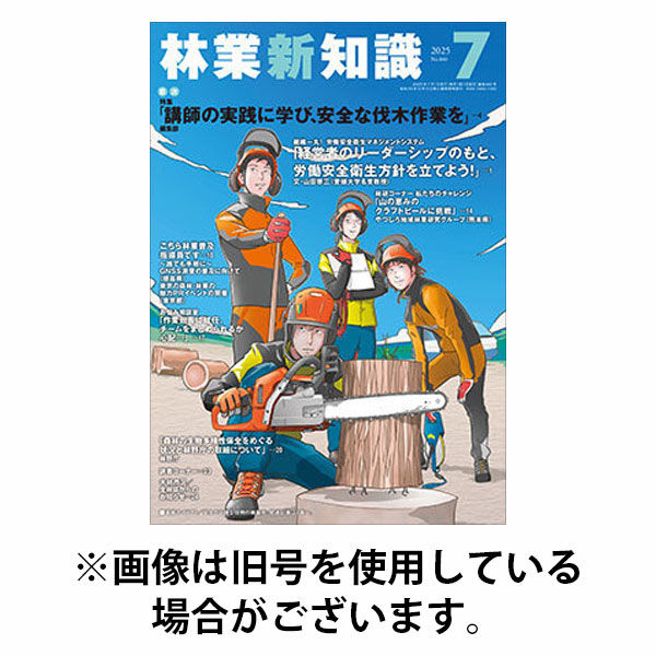 林業新知識 2025/10/05発売号から1年(12冊)(雑誌)（直送品）