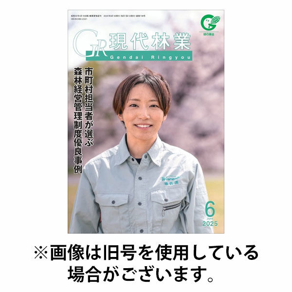 現代林業 2025/10/15発売号から1年(12冊)(雑誌)（直送品）