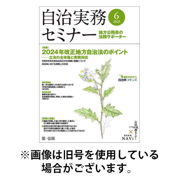 自治実務セミナー 2025/10/28発売号から1年(12冊)(雑誌)（直送品）