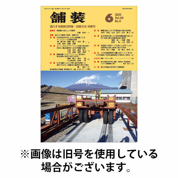舗装 2025/10/01発売号から1年(12冊)(雑誌)（直送品）