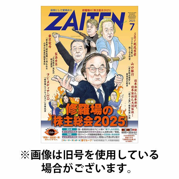 ZAITEN（ザイテン） 2025/10/01発売号から1年(12冊)(雑誌)（直送品）