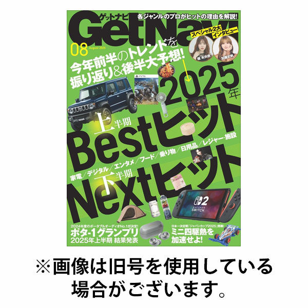 GetNavi（ゲットナビ） 2025/10/24発売号から1年(12冊)(雑誌)（直送品）