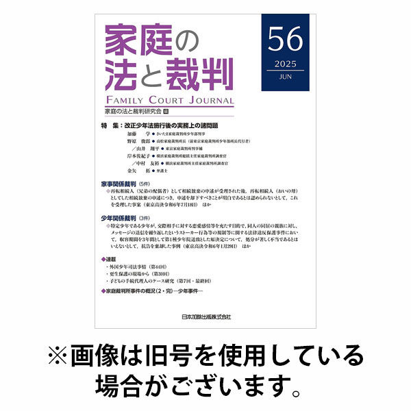 家庭の法と裁判（FAMILY COURT JOURNAL） 2025/10/15発売号から1年(6冊)(雑誌)（直送品）