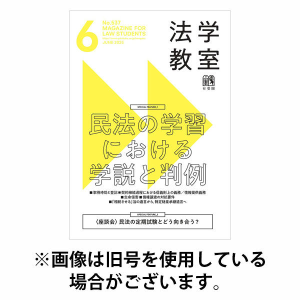 法学教室 2025/10/28発売号から1年(12冊)(雑誌)（直送品）