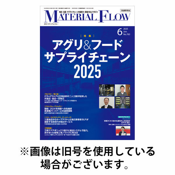 月刊マテリアルフロー 2025/10/01発売号から1年(12冊)(雑誌)（直送品）
