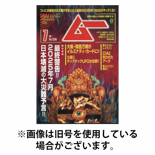 ムー 2025/10/09発売号から1年(12冊)(雑誌)（直送品）