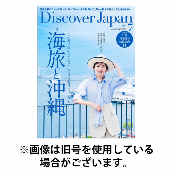 Discover Japan（ディスカバージャパン） 2025/10/06発売号から1年(12冊)(雑誌)（直送品）
