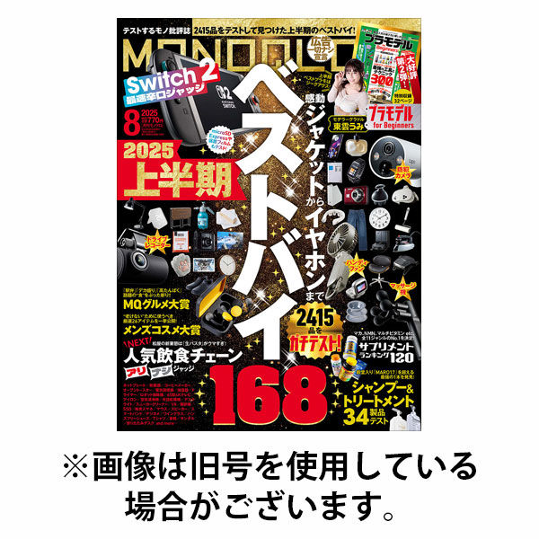 MONOQLO（モノクロ） 2025/10/18発売号から1年(12冊)(雑誌)（直送品）