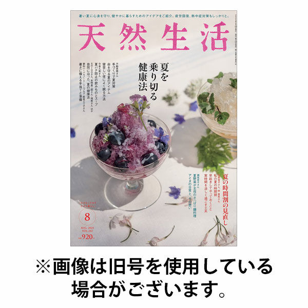 天然生活 2025/10/20発売号から1年(12冊)(雑誌)（直送品）