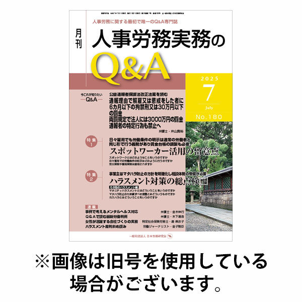 人事労務実務のQ&A 2025/10/20発売号から1年(12冊)(雑誌)（直送品）