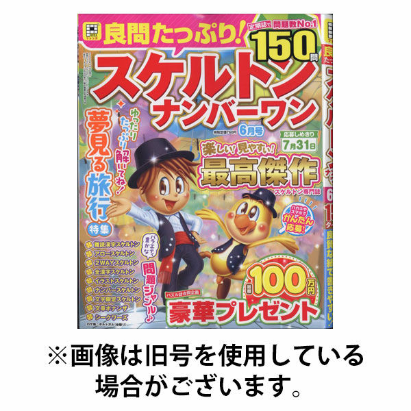 良問たっぷり！スケルトンナンバーワン 2025/10/24発売号から1年(4冊)(雑誌)（直送品）