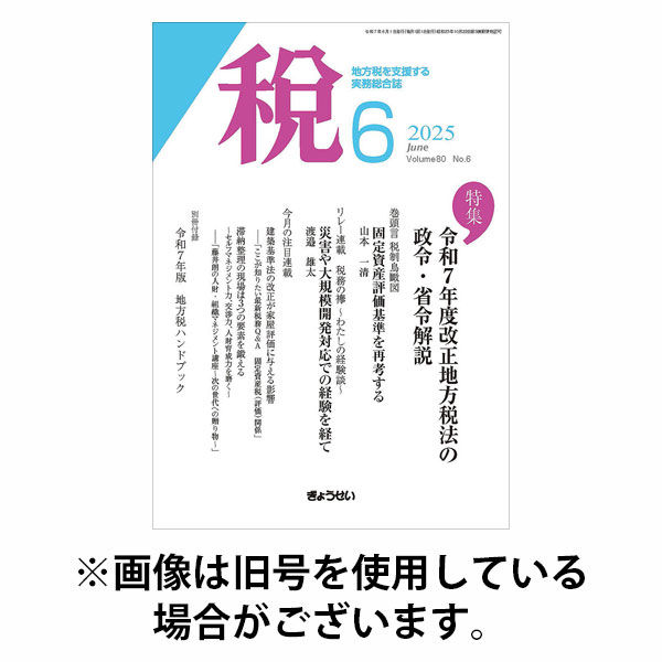 月刊　税 2025/10/01発売号から1年(12冊)(雑誌)（直送品）