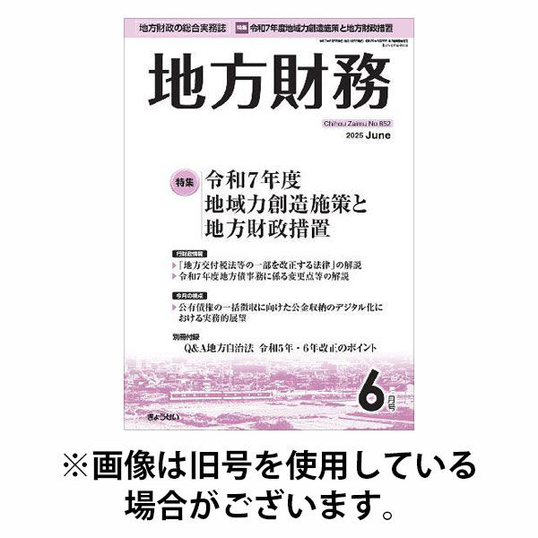 月刊 地方財務 2025/10/03発売号から1年(12冊)(雑誌)（直送品）