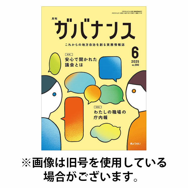 月刊　ガバナンス 2025/10/01発売号から1年(12冊)(雑誌)（直送品）