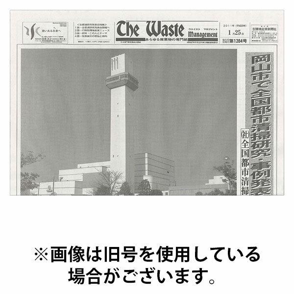 The Waste management（ザウエイストマネジメント） 2025/10/05発売号から1年(12冊)(雑誌)（直送品）