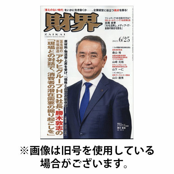 財界 2025/10/08発売号から1年(24冊)(雑誌)（直送品）