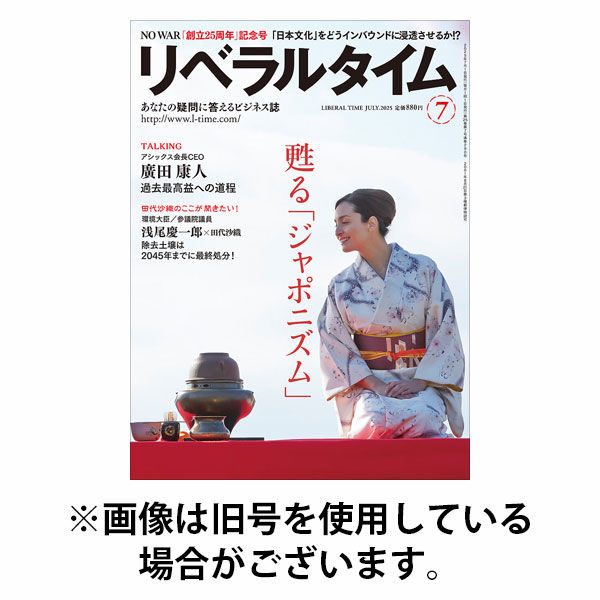 月刊リベラルタイム 2025/10/03発売号から1年(13冊)(雑誌)（直送品）